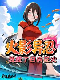 火影异忍:我成了日向花火 封面