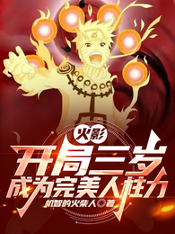 火影：开局三岁，成为完美人柱力 封面