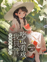 穿成炮灰三嫂后,我只管吃瓜看戏 封面