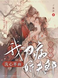 女尊之我为病娇夫郎洗心革面 封面