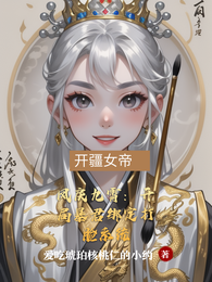 凤戾九霄:开局暴君绑定打脸系统 封面