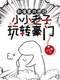 和渣爹共感后,小小老子玩转豪门 封面