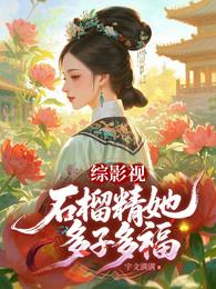 综影视:石榴精她多子多福 封面