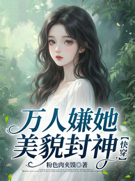 万人嫌她美貌封神【快穿】 封面