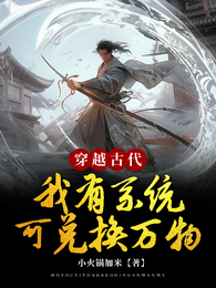 穿越古代：我有系统可兑换万物 封面
