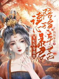 宠妃浑身戏骨，读心暴君陪演辛苦 封面