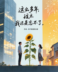 这么多年，我还是忘不了 封面