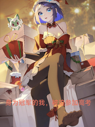 身为冠军的我，被迫参加高考 封面