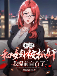 开局和女神被抓奸，我提前自首了 封面