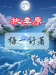 桃李原 封面
