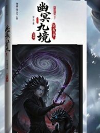 幽冥九境 封面