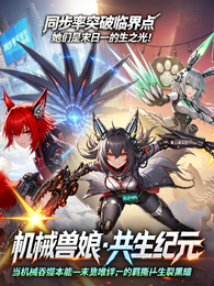 机械兽娘:共生纪元 封面