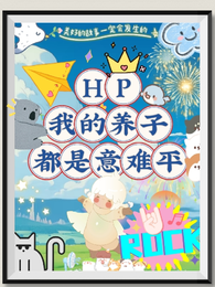 HP：我的养子都是意难平？ 封面