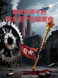 神祇世界中的伟大无产阶级革命 封面