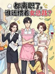 都离职了,谁还惯着女总裁? 封面
