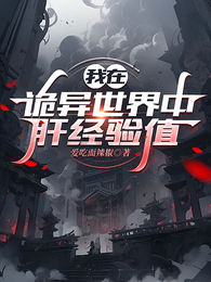 我在诡异世界中肝经验值 封面