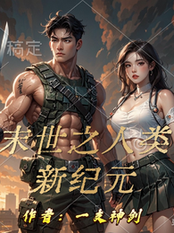 末世之人类新纪元 封面