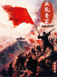 血筑脊梁:抗战烽烟录 封面