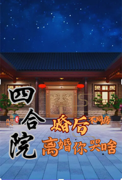 四合院:婚后不同房,离婚你哭啥 封面