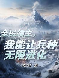 全民领主，我能让兵种无限进化 封面