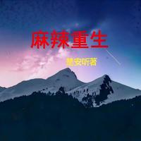 麻辣重生 封面