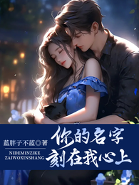 你的名字刻在我心上 封面
