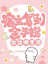 宿主驾到,金手指你往哪里逃 封面