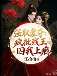 强取豪夺：疯批残王囚我上瘾 封面