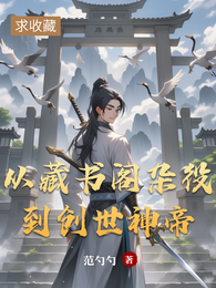 从藏书阁杂役到创世神帝 封面