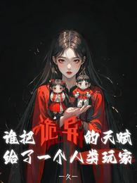 谁把诡异的天赋给了一个人类玩家 封面