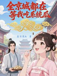 全京城都在等我吃系统瓜 封面