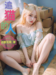 追猫的人 封面