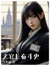 文官长奋斗史 封面