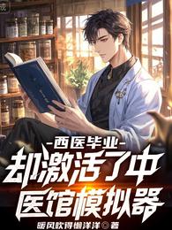 西医毕业，却激活了中医馆模拟器 封面