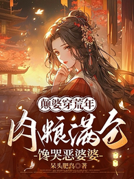 颠婆穿荒年,肉粮满仓馋哭恶婆婆 封面