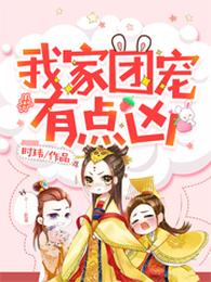 我家团宠有点凶 封面