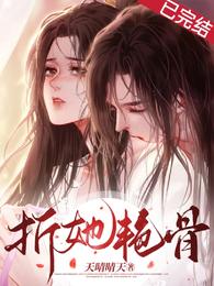 折她艳骨 封面