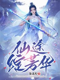 仙途绽芳华 封面