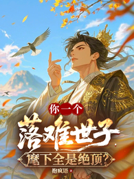你一个落难世子，麾下全是绝顶？ 封面