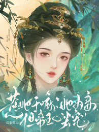 惹她干嘛?她为妾,但帝王心尖宠 封面