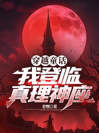我在童话世界登临真理神座 封面