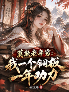 莫欺老年穷：我一个铜板一年功力 封面