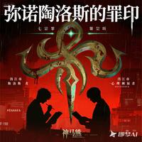 弥诺陶洛斯的罪印 封面