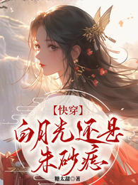 快穿:白月光还是朱砂痣 封面