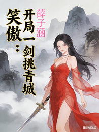 笑傲：开局一剑挑青城 封面