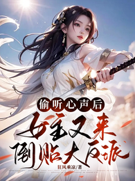 偷听心声后,女主又来倒贴大反派 封面