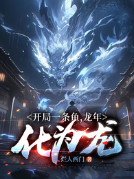 开局一条鱼,龙年化为龙! 封面