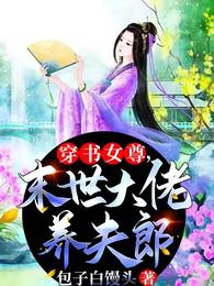 穿书女尊，末世大佬养夫郎 封面