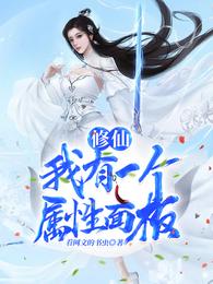 修仙，我有一个属性面板 封面