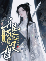 满级帝女归来,开局觉醒昆仑灵 封面